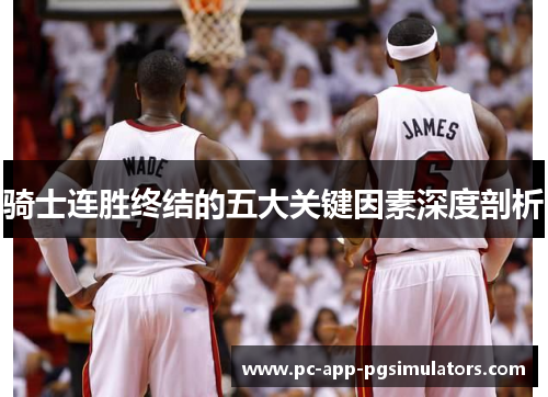 骑士连胜终结的五大关键因素深度剖析