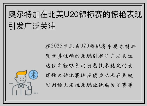 奥尔特加在北美U20锦标赛的惊艳表现引发广泛关注