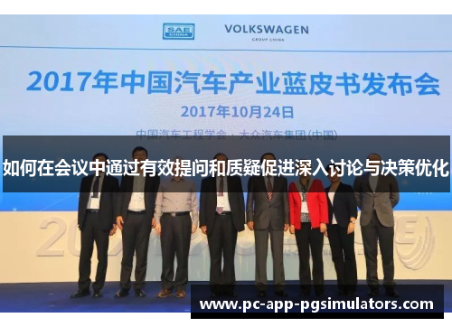 如何在会议中通过有效提问和质疑促进深入讨论与决策优化 如何在会议中通过有效提问和质疑促进深入讨论与决策优化