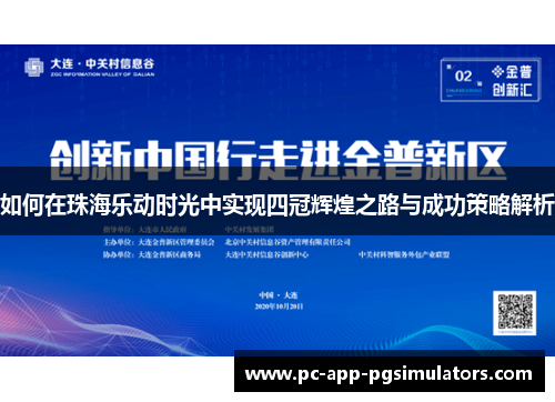 如何在珠海乐动时光中实现四冠辉煌之路与成功策略解析