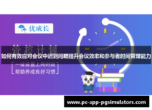 如何有效应对会议中迟到问题提升会议效率和参与者时间管理能力