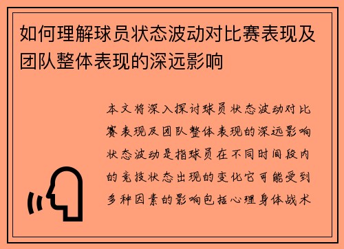 如何理解球员状态波动对比赛表现及团队整体表现的深远影响
