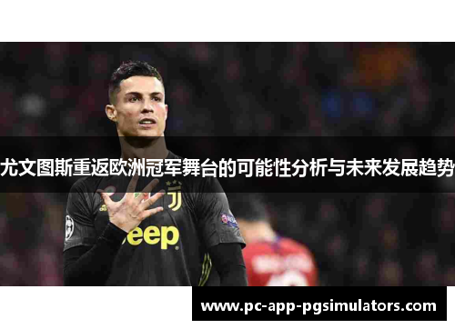 尤文图斯重返欧洲冠军舞台的可能性分析与未来发展趋势