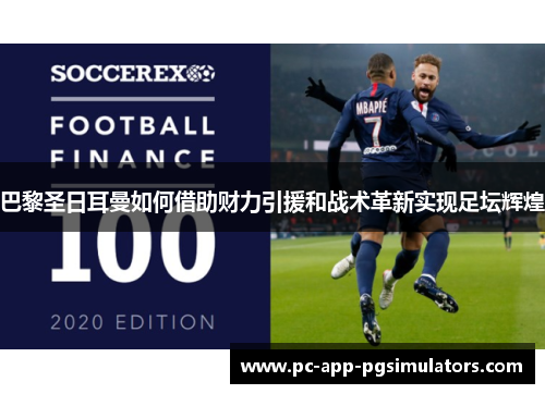 巴黎圣日耳曼如何借助财力引援和战术革新实现足坛辉煌