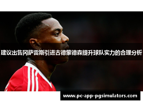 建议出售冈萨雷斯引进古德蒙德森提升球队实力的合理分析