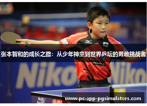 张本智和的成长之路：从少年神童到世界乒坛的勇敢挑战者