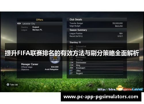 提升FIFA联赛排名的有效方法与刷分策略全面解析