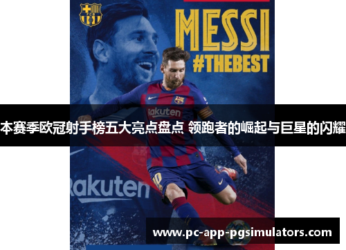 本赛季欧冠射手榜五大亮点盘点 领跑者的崛起与巨星的闪耀