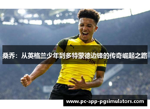桑乔：从英格兰少年到多特蒙德边锋的传奇崛起之路