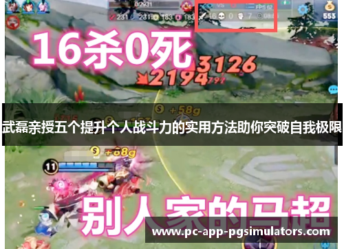 武磊亲授五个提升个人战斗力的实用方法助你突破自我极限 武磊亲授五个提升个人战斗力的实用方法助你突破自我极限