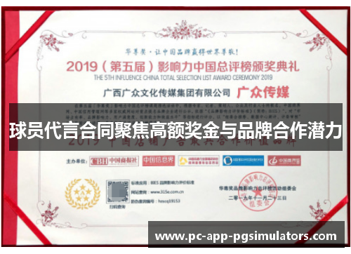 球员代言合同聚焦高额奖金与品牌合作潜力