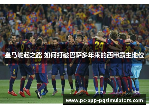 皇马崛起之路 如何打破巴萨多年来的西甲霸主地位