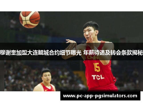 穆谢奎加盟大连鲲城合约细节曝光 年薪待遇及转会条款揭秘 穆谢奎加盟大连鲲城合约细节曝光 年薪待遇及转会条款揭秘