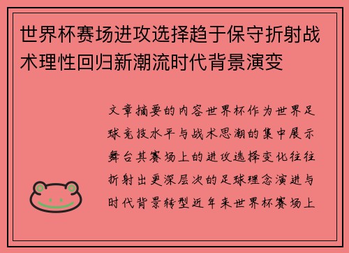 世界杯赛场进攻选择趋于保守折射战术理性回归新潮流时代背景演变