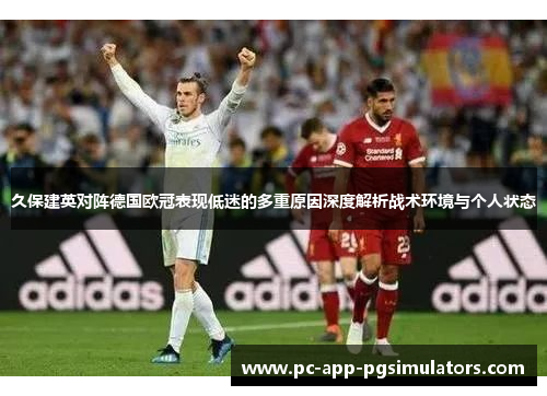 久保建英对阵德国欧冠表现低迷的多重原因深度解析战术环境与个人状态 久保建英对阵德国欧冠表现低迷的多重原因深度解析战术环境与个人状态