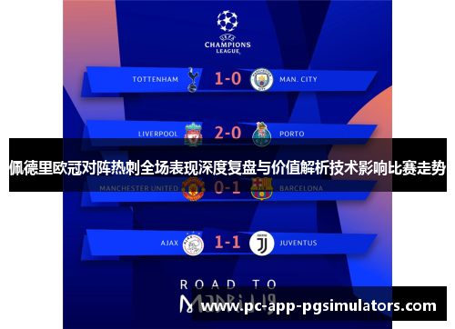 佩德里欧冠对阵热刺全场表现深度复盘与价值解析技术影响比赛走势