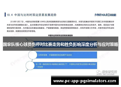 国家队核心球员伤停对比赛走势和胜负影响深度分析与应对策略 国家队核心球员伤停对比赛走势和胜负影响深度分析与应对策略