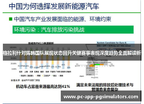 格拉利什对阵韩国队展现状态回升关键赛事表现深度趋势全面解读析