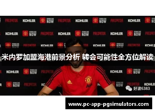 米内罗加盟海港前景分析 转会可能性全方位解读