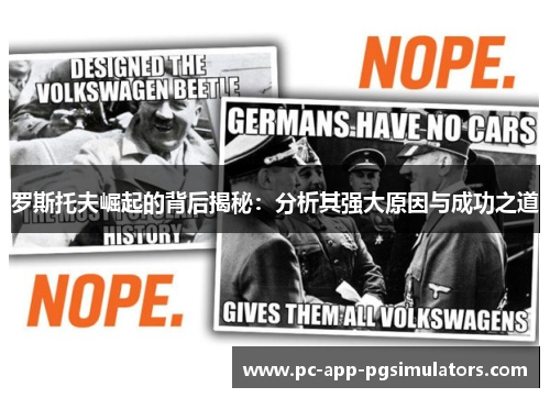 罗斯托夫崛起的背后揭秘：分析其强大原因与成功之道