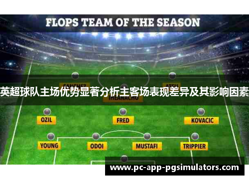 英超球队主场优势显著分析主客场表现差异及其影响因素