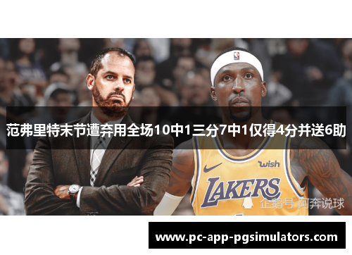 范弗里特末节遭弃用全场10中1三分7中1仅得4分并送6助