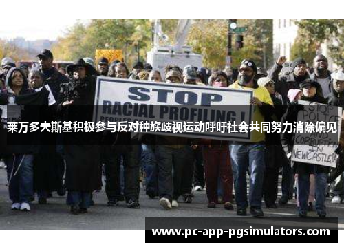 莱万多夫斯基积极参与反对种族歧视运动呼吁社会共同努力消除偏见