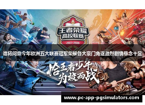 谁将问鼎今年欧洲五大联赛冠军荣耀各大豪门角逐激烈剧情悬念十足 谁将问鼎今年欧洲五大联赛冠军荣耀各大豪门角逐激烈剧情悬念十足