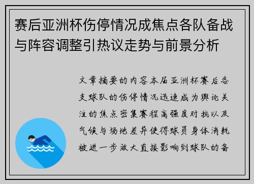 赛后亚洲杯伤停情况成焦点各队备战与阵容调整引热议走势与前景分析