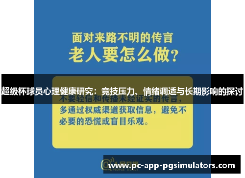 超级杯球员心理健康研究：竞技压力、情绪调适与长期影响的探讨