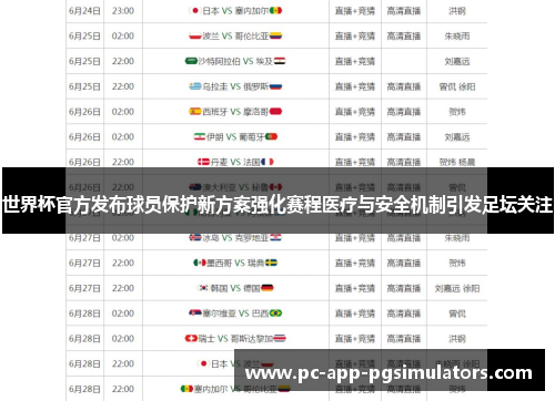 世界杯官方发布球员保护新方案强化赛程医疗与安全机制引发足坛关注