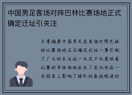 中国男足客场对阵巴林比赛场地正式确定迁址引关注