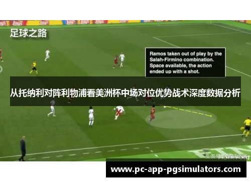 从托纳利对阵利物浦看美洲杯中场对位优势战术深度数据分析