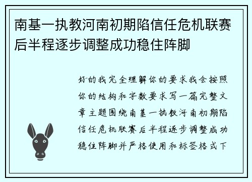 南基一执教河南初期陷信任危机联赛后半程逐步调整成功稳住阵脚