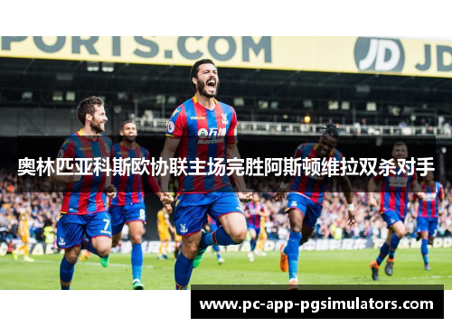 奥林匹亚科斯欧协联主场完胜阿斯顿维拉双杀对手