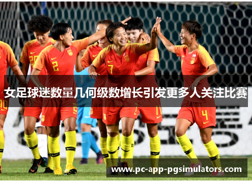 女足球迷数量几何级数增长引发更多人关注比赛 女足球迷数量几何级数增长引发更多人关注比赛
