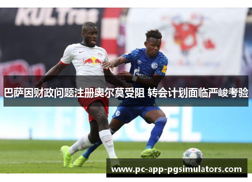 巴萨因财政问题注册奥尔莫受阻 转会计划面临严峻考验 巴萨因财政问题注册奥尔莫受阻 转会计划面临严峻考验