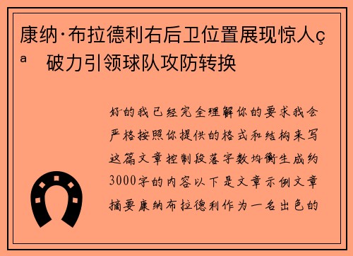 康纳·布拉德利右后卫位置展现惊人突破力引领球队攻防转换 康纳·布拉德利右后卫位置展现惊人突破力引领球队攻防转换