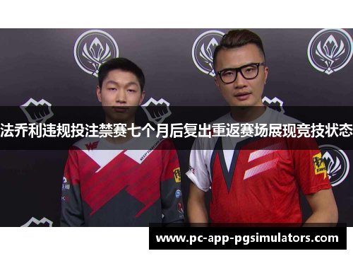 法乔利违规投注禁赛七个月后复出重返赛场展现竞技状态 法乔利违规投注禁赛七个月后复出重返赛场展现竞技状态