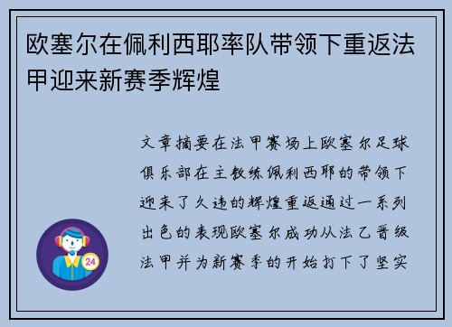 欧塞尔在佩利西耶率队带领下重返法甲迎来新赛季辉煌 欧塞尔在佩利西耶率队带领下重返法甲迎来新赛季辉煌