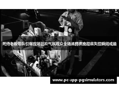 死侍老板带队引爆现场狂欢气氛观众全场沸腾夜晚彻底失控瞬间成最 死侍老板带队引爆现场狂欢气氛观众全场沸腾夜晚彻底失控瞬间成最