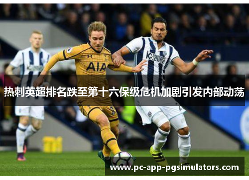 热刺英超排名跌至第十六保级危机加剧引发内部动荡 热刺英超排名跌至第十六保级危机加剧引发内部动荡