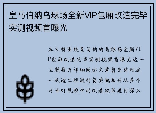 皇马伯纳乌球场全新VIP包厢改造完毕实测视频首曝光
