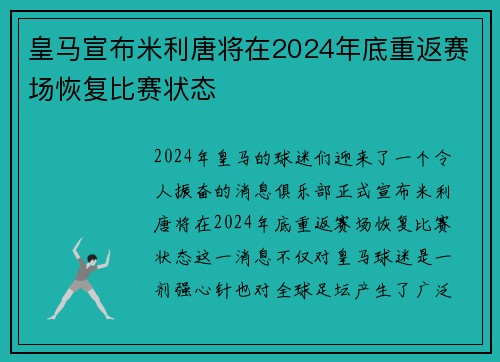 皇马宣布米利唐将在2024年底重返赛场恢复比赛状态 皇马宣布米利唐将在2024年底重返赛场恢复比赛状态