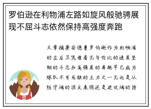 罗伯逊在利物浦左路如旋风般驰骋展现不屈斗志依然保持高强度奔跑 罗伯逊在利物浦左路如旋风般驰骋展现不屈斗志依然保持高强度奔跑