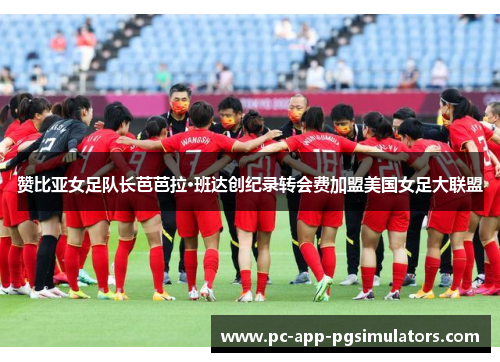 赞比亚女足队长芭芭拉·班达创纪录转会费加盟美国女足大联盟