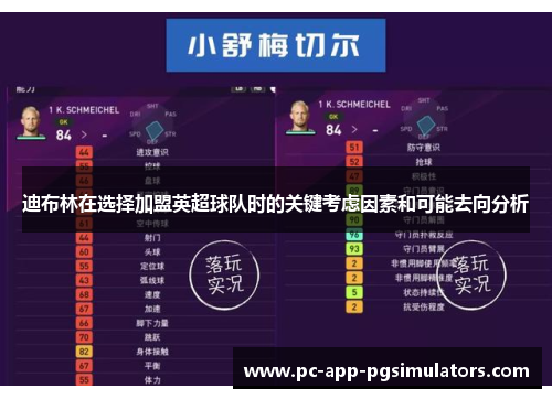 迪布林在选择加盟英超球队时的关键考虑因素和可能去向分析
