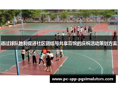 通过球队胜利促进社区团结与共享喜悦的庆祝活动策划方案