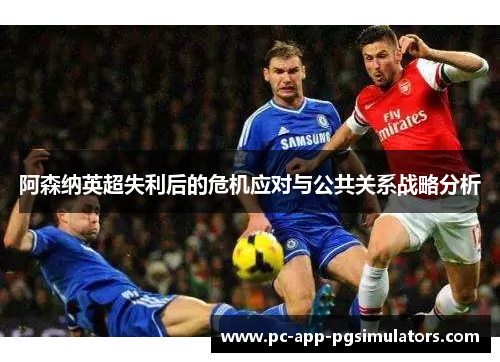阿森纳英超失利后的危机应对与公共关系战略分析