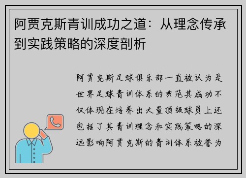 阿贾克斯青训成功之道：从理念传承到实践策略的深度剖析